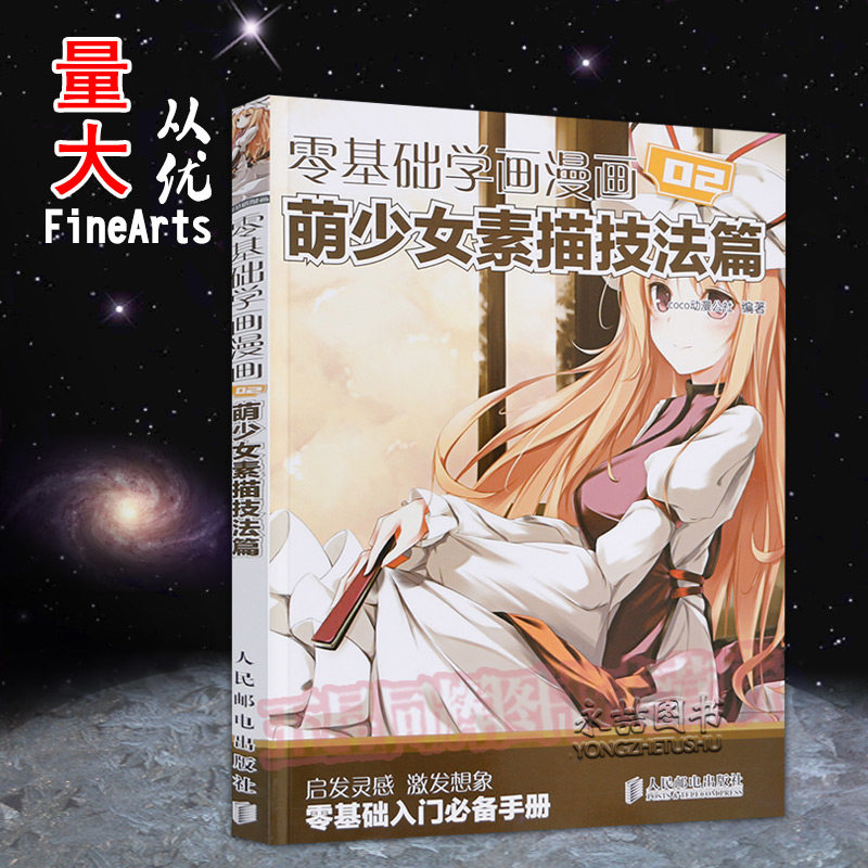 素描基础教程铅笔素描从入门精通日系感萌少女漫画技巧知日画法