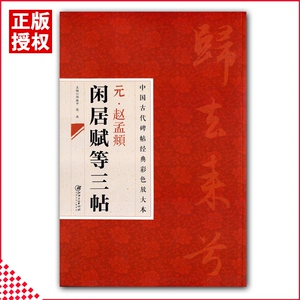 【13年老店】包邮中国古代碑帖经典彩色放大本元赵孟頫闲居赋等三帖 秋声赋简体旁注行书毛笔练字帖成人 邱振中编 江西美术出版社