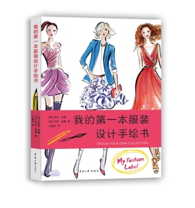 【13年老店】我的第1本服装设计手绘书 服装设计入门书籍 服装设计手绘教程书 附实用人体模板图 时装设计效果图表写技法一