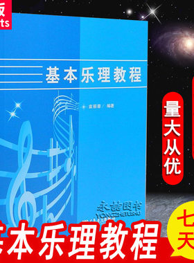 【14年老店】正版基本乐理教程袁丽蓉编著通用教材音乐理论理论知识基础教材教学指导学院声乐教材人民音乐出版社吐图书籍