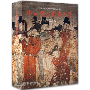 【满300减50】包邮正版 中国墓室壁画全集3 宋辽金元 中国美术分类全集 精装 河北教育出版社 中国墓室壁画史艺术 绘画书籍