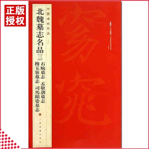 【13年老店】北魏墓志名品三中国碑帖名品35释文注释繁体旁注楷书毛笔字碑帖石婉墓志孟敬训司马顯姿基础临摹练习技能法上海书画