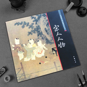 【13年老店】正版现货宋人人物中国画大师经典系列丛书中国书店工笔写意范画水墨山水人物花鸟渊雅静穆清逸畅销收藏画册清晰印刷