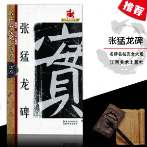 【13年老店】张猛龙碑名碑名帖完全大观28大家书院系列毛笔练字帖徐伟平王玉池著基础实战临摹练习偏旁部首分步详解江西美术出版