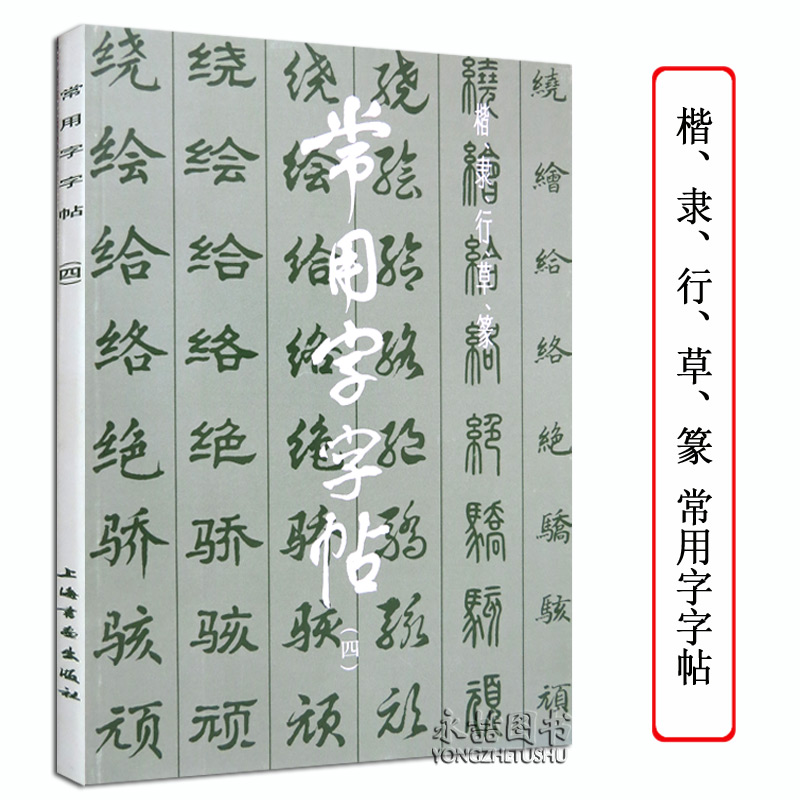 【11年老店】常用字字帖(四)楷隶行草篆书繁体字毛笔软笔书法练字帖翁