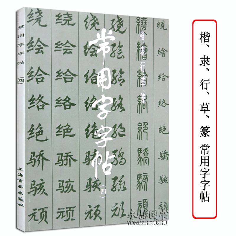 常用字字帖(四)楷隶行草篆书繁体