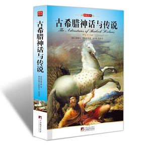 包邮 古希腊神话与传说 名家名译全译本完整版 世界名著中文版 古斯塔夫斯威布著 中央编译社插图本课外名著