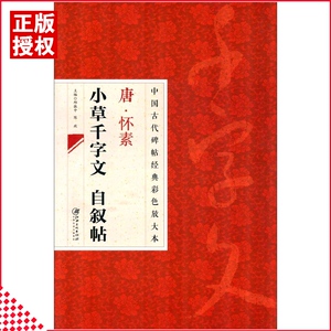 【13年老店】包邮中国古代碑帖经典彩色放大本唐怀素小草千字文自叙帖 毛笔练字帖旁注毛草书笔练字练字帖邱振中编江西美术出版社