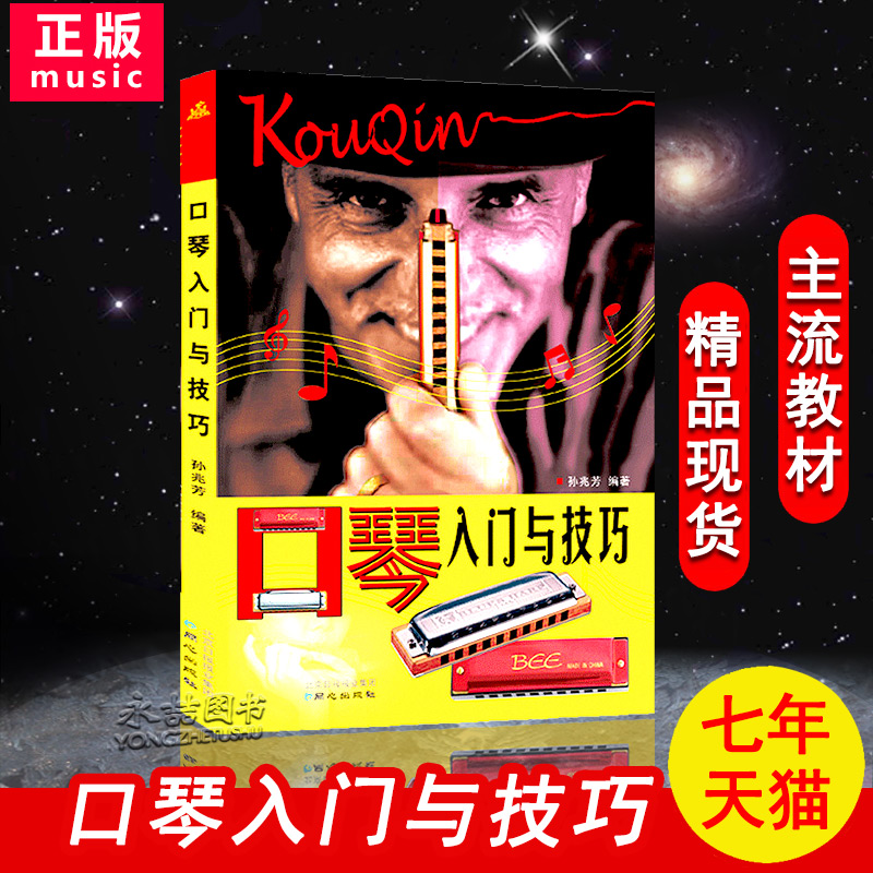 【满2件减2元】正版口琴入门与技巧孙兆芳著初中级五线简谱教程简单