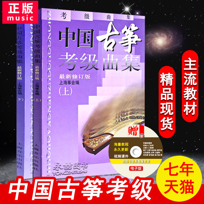 【七年艺术老店】正版中国古筝考级曲集上下册新修订版上海筝会考级教程曲谱初学者入门提高等级五线谱简谱考试曲谱练习曲教材书籍