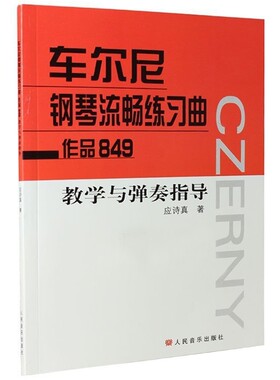 【满2件减2元】正版车尔尼钢琴流畅练习曲作品849教学与弹奏指导 人民音乐出版社拜厄巴赫贝多芬肖邦哈农即兴演奏名家伴奏图书籍