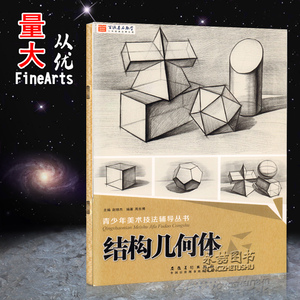 【13年老店】正版现货结构几何体青少年美术技法教辅丛书基础知识结构素描绘画工具空间范画对临摹练习正长方体图文详解美术书籍