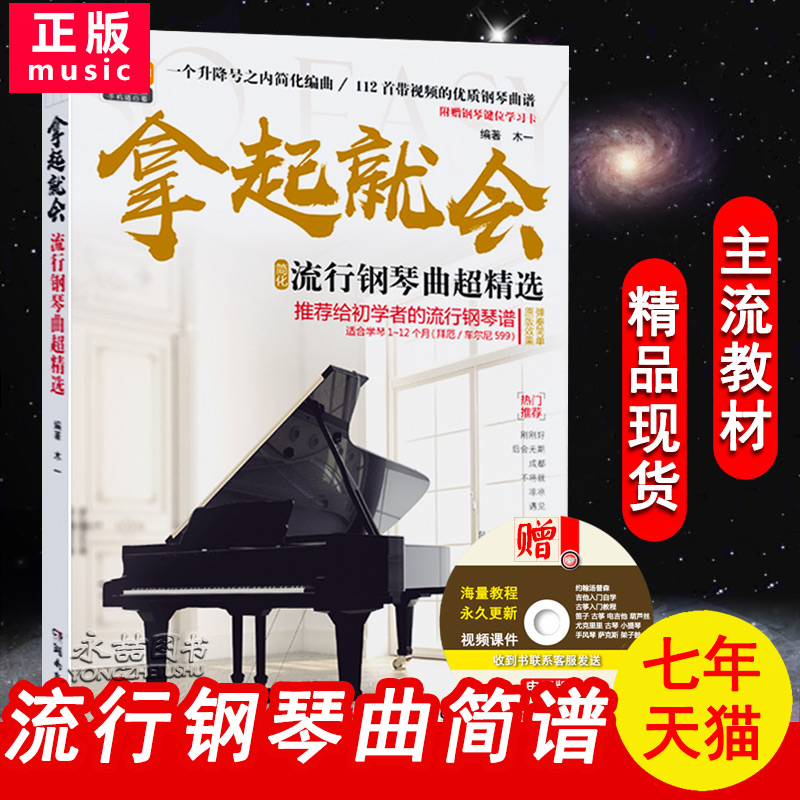 【团购优惠】拿起就会流行钢琴曲超精 112首带视频优质钢琴曲谱 简化编曲 选附赠钢琴键位学习卡 适合学琴1-12个月(拜厄/599)