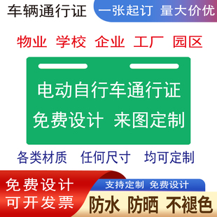 校园电动车通行牌定制金属亚克力塑料出入证一张起订工厂快速发货