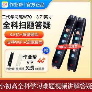 作业帮全科学习笔W70大屏博学版词典笔翻译点读智能答疑视频免费