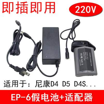 EN-EL18假电池 for尼康D4 D5 D4S D6单反相机外接电源适配器220V