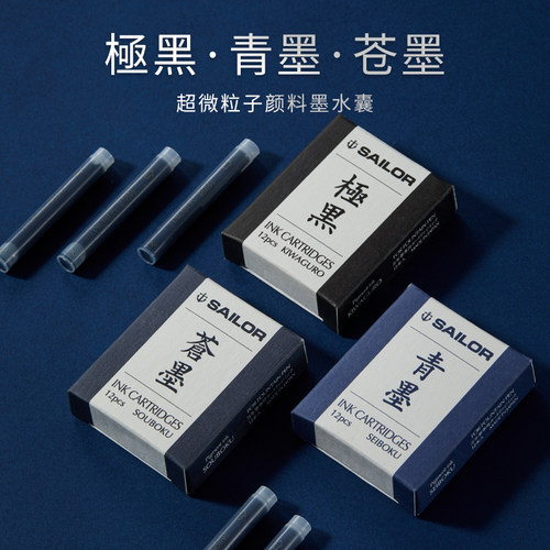 日本sailor写乐墨囊极黑墨胆