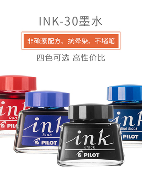 日本PILOT百乐INK-30墨水钢笔水30ML非碳素优质不堵笔黑红蓝黑色