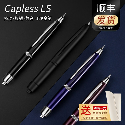 百乐CaplessLS按压钢笔18K金笔