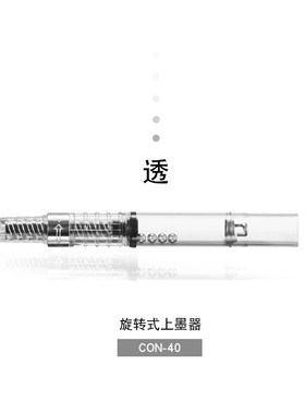 日本PILOT百乐CON-50/CON-40旋转式透明上墨器吸墨器笑脸78G+通用