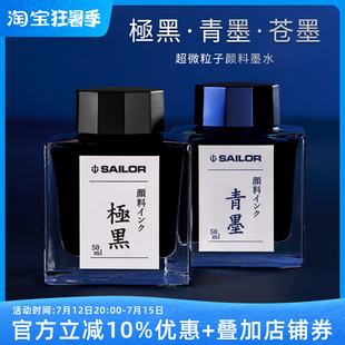 日本SAILOR写乐极黑墨水青墨苍墨钢笔用不堵笔颜料防水墨水50ml