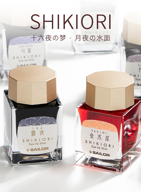 日本SAILOR写乐四季织四季彩墨水十六夜的梦月夜的水面彩墨20ml