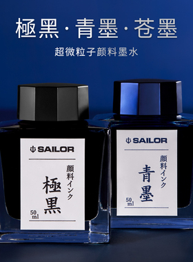 日本SAILOR写乐极黑墨水青墨苍墨钢笔用不堵笔颜料防水墨水50ml
