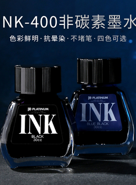 日本PLATINUM白金墨水INK-400钢笔水非碳素优质不堵笔黑蓝红30ml