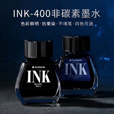 白金INK-400墨水非碳素不堵笔