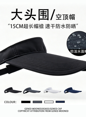 大帽檐遮阳帽男大头围空顶帽防晒