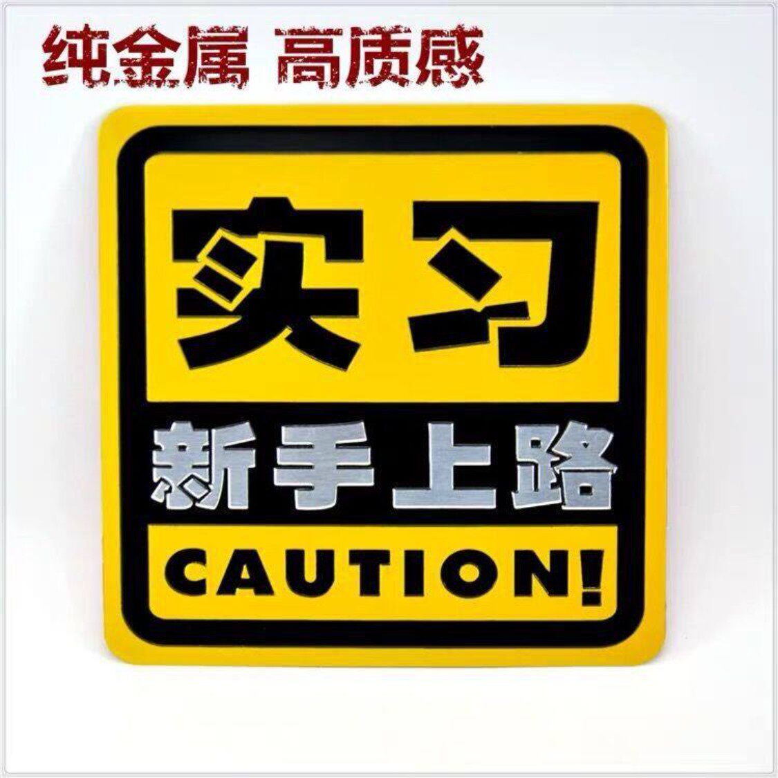 新手上路驾驶实习车贴统一标志警示标识 汽车标贴金属实习牌装饰