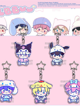 PLAVE PLBBUU卡通钥匙扣可爱挂件包包配饰饰品 雾 kpop自制周边