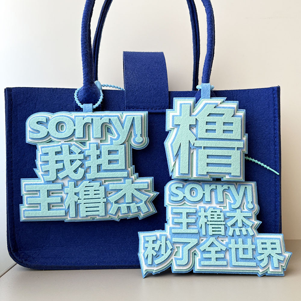 王橹杰自制周边个性挂件书包包包文字应援字牌织布创意钥匙扣挂饰图片