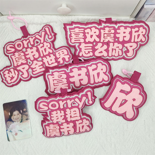 虞书欣明星周边文字不织布手工应援钥匙扣包包挂饰背包挂件欣欣子