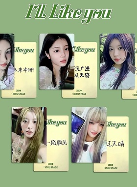 ILLIT礼组合爱豆驿站特典自印小卡 I'LL LIKE YOU小卡 IdouStage