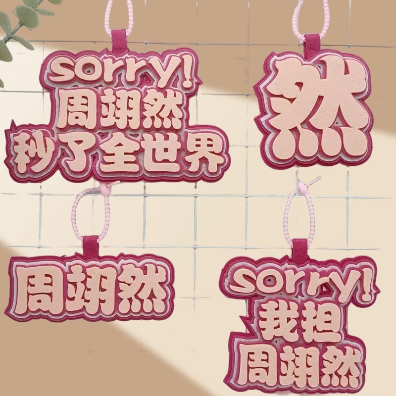 小红书同款周翊然明星周边不织布挂件钥匙扣我担周翊然包包挂饰