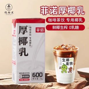 菲诺厚椰乳生椰拿铁椰浆椰奶椰汁植物蛋白饮料咖啡奶茶店原料1kg