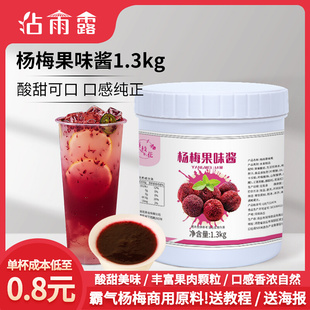 杨梅果酱1.3kg网红杨梅冰汤圆商用甜品浓浆含果肉粒水果奶茶商用