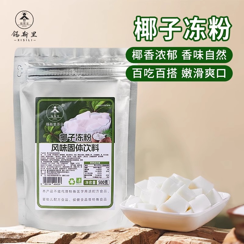 椰子冻粉椰奶冻冻粉甜品布丁粉生打椰椰奶冻小料奶茶店专用原料