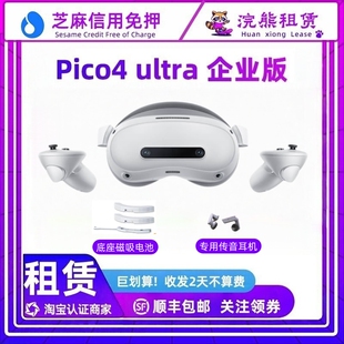 免押Pico4 Ultra 企业版 Enterprise 配磁吸电池/传音耳机 租赁