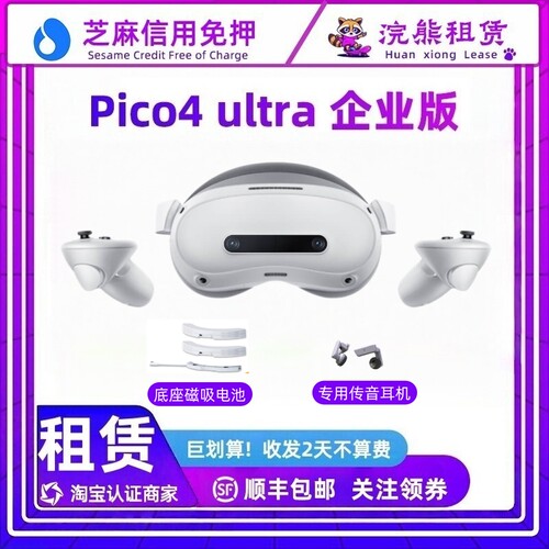 免押Pico4 Ultra 企业版 Enterprise 配磁吸电池/传音耳机  租赁