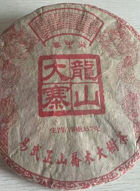 绝版易武顺时兴普洱生茶02年龙山大寨古树茶手工石磨普洱茶饼张毅