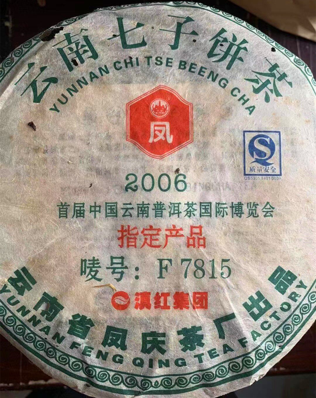 云南普洱茶生茶2007年凤牌f7815七子饼茶叶凤庆普洱茶生茶饼357克