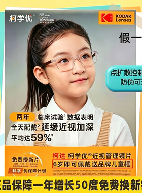 柯达点扩散近视防控镜片定制