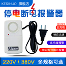 220V停电告警器断电报警器跳闸三相养殖场机房市电力缺相提醒380V