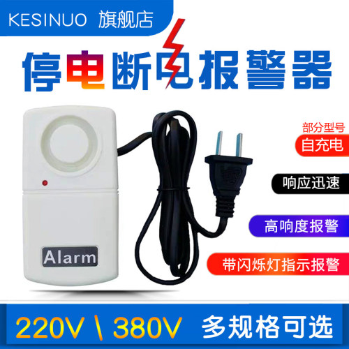 220V断电报警器停电告警380提醒