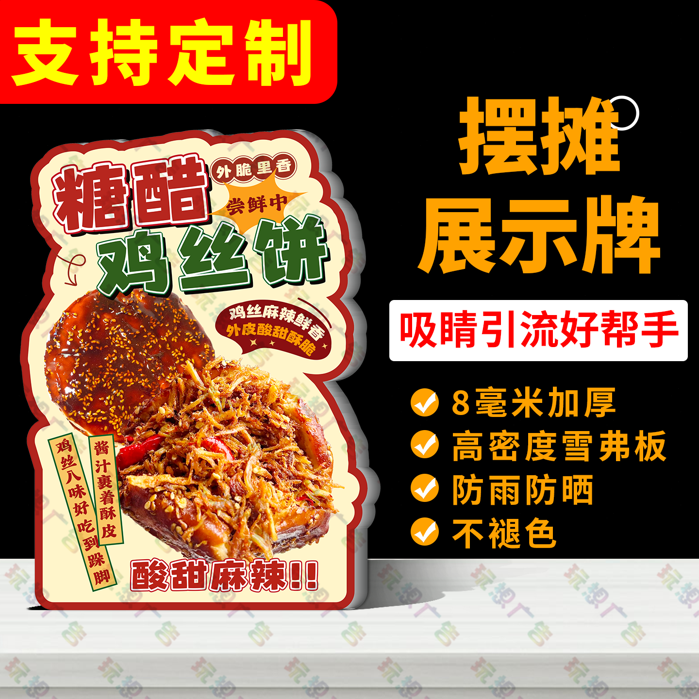 糖醋鸡丝饼广告牌桌面立牌网红摆摊立式桌牌小吃展示牌地摊台牌新
