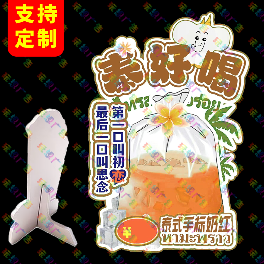 泰式奶茶广告牌网红桌面立牌