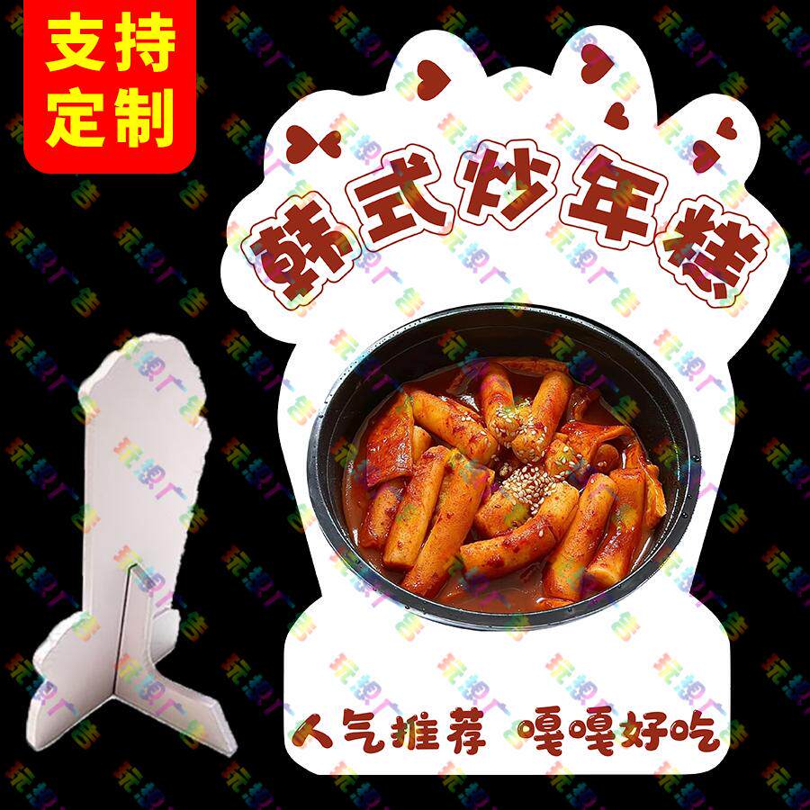韩式炒年糕立式桌牌台牌支持定制