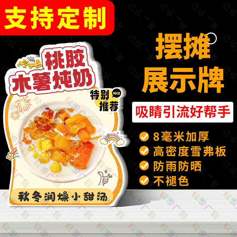 桃胶木薯炖奶广告牌桌面立牌网红摆摊立式桌牌糖水饮品展示牌新款,文具电教/文化用品/商务用品,桌牌/台牌,淘宝优惠券,粉丝福利购,淘宝优惠卷
